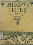 સાહિત્ય પલ્લવ ભાગ-૨