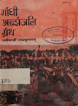 गांधी श्रद्धांजलि ग्रंथ