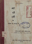 गांधी जी : जीवन के सन्दर्भ में
