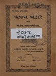 ભજન ભંડાર અને ભક્ત ભજનમાળા