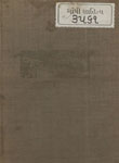 રાસમાળા; અથવા ગૂજરાત પ્રાન્તનો ઈતિહાસ : ભાગ ૧લો