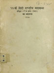 ५१ वीं हिंदी राष्ट्रीय महासभा : हरिपुरा (ज़िला सूरत, गुजरात) का अहवाल १९३८