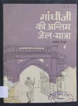 गांधीजी की अंतिम जेल-यात्रा : आगाखां महल तथा उसमें गांधीजी के बंदी-वास की कहानी
