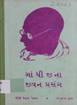 ગાંધીજીના જીવનપ્રસંગ : મિસિસ મીલી ગ્રૅહામ પોલાકના 'Mr. Gandhi : The Man'નો અનુવાદ  
