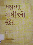 મહત્મા ગાંધીજીનો સંદેશ