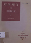 राजघाट की संनिधि में : १३ नवम्बर से २३ नवम्बर १९५१ तक दिल्ली में दिये गए प्रवचन