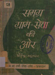 समग्र ग्राम-सेवा की ओर