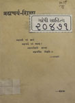 ब्रह्मचर्य-शिक्षा