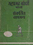 महात्मा गांधी वाङ्मय : लेखसंग्रह :  खंड २४ [मे १९२४-ऑगस्ट १९२४]