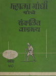 महात्मा गांधी यांचे संकलित वाङ्मय : खंड ४० (फेब्रुआरी-मे 1929)