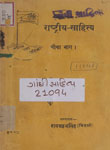राष्ट्रीय साहित्य : चौथा भाग