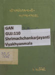 શ્રીમચ્છંકરજયન્તીવ્યાખ્યાનમાલા : શ્રીમચ્છંકરાચાર્યના જીવનચરિત સાથે