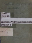 લાઁગમંસ વિદ્યાવાચનમાળા : ધોરણ ૧