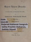 ગુજરાતી કહેવત સંગ્રહ તથા, પ્રાચીન દોહરાઓ, સાખીઓ ઇત્યાદિ