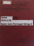स्पेन अने पोर्टुगाल ए बंने देशोनो भूमिशोध, व्यापार, अने वृतान्त अथवा यूरोपियनोनो पूर्वदेश साथे व्यापार : भाग २ जो