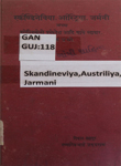 स्कण्डीनेविया, ऑस्ट्रिया, जर्मनी एओनो वृतान्त अने व्यापार अथवा युरोपियनोनो पूर्वप्रदेश आदि साथे व्यापार : भाग ४ थो