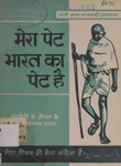 मेरा पेट भारत का पेट है : गांधीजी के जीवन के प्रेरणादायक प्रसंग