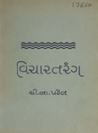 વિચારતરંગ