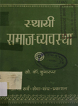 स्थायी समाज-व्यवस्था : [अहिंसा पर आधारित समाज-व्यवस्था की खोज]