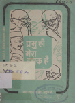 प्रभु ही मेरा रक्षक है : गांधीजी के जीवन के प्रेरणादायक प्रसंग
