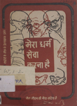 मेरा धर्म सेवा करना है :  गांधीजी के जीवन के प्रेरणादायक प्रसंग