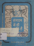 संगठन में ही शक्ति है : गांधीजी के जीवन के प्रेरणादायक प्रसंग