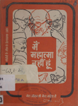 मैं महात्मा नहीं हूं : गांधीजी के जीवन के प्रेरणादायक प्रसंग