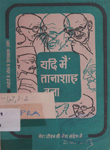 यदि मैं तानाशाह बना : गांधीजी के जीवन के प्रेरणादायक प्रसंग