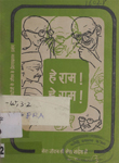 हे राम! हे राम! : गांधीजी के जीवन के प्रेरणादायक प्रसंग