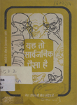 यह तो सार्वजनिक पैसा है : गांधीजी के जीवन के प्रेरणादायक प्रसंग
