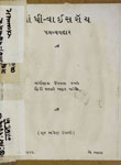 ગાંધી-વાઈસરૉય પત્રવ્યવહાર : ગાંધીજીના ઉપવાસ વખતે હિંદી સરકારે બહાર પાડેલો