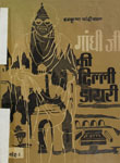 गांधीजी की दिल्ली डायरी : (तथा दिल्ली का स्वतन्त्रता संग्राम) : प्रथम खण्ड