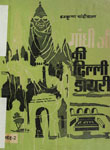 गांधीजी की दिल्ली डायरी : (तथा दिल्ली का स्वतन्त्रता संग्राम) :द्वितीय खण्ड