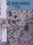 गांधी संस्था सम्मलेन : ११, १२ तथा मई, १९७२ नयी दिल्ली