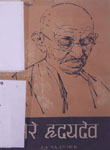 मेरे हृदय-देव : महात्मा गांधी के हृदय-स्पर्शी संस्मरण और प्रेरक विचार-मंथन