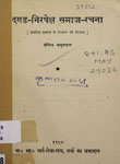 दण्ड-निरपेक्ष समाज-रचना : [सर्वोदय समाज के निर्माण की योजना]