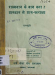 राज्यदान के बाद क्या? ग्रामदान से ग्राम-स्वराज्य