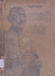 सरहदी गांधी खान अब्दुल गफ्फार खां : त्याग, बलिदान तथा नीतिनिष्ठ जीवन की सचित्र, रोमांचकारी कहानी