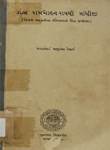 રાજા રામમોહન રાયથી ગાંધીજી : [હિંદની આઝાદીના ઇતિહાસની એક સમીક્ષા]