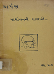 અર્પણ : ગાંધીજનની સાદાઈને