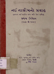 નઈ તાલીમનો પ્રવાહ : ગુજરાત નઈ તાલીમ સંઘ અને તેના કામોનું પ્રથમ નિવેદન [૧૯૪૮ થી ૧૯૫૨]
