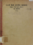 ५१वीं हिंदी राष्ट्रीय महासभा : हरिपुरा (ज़िला सूरत, गुजरात) का अहवाल १९३८