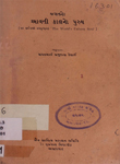 જગતનો આવતી કાલનો પુરુષ : [સર સર્વપલ્લી રાધાકૃષ્ણનનું 'The World's Unborn Soul']