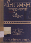 Gita-Pravachan : Kannad-Nagari