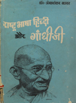 राष्ट्रभाषा हिन्दी और गांधीजी