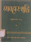 व्यवहार-शुद्धि