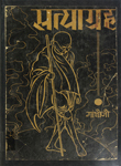सत्याग्रह : निष्क्रिय प्रतिरोध, असहयोग, सविनय भंग, सत्याग्रह