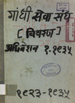 गांधी सेवा संघ : (सन् १८६० ई. के सोसाइटीज रजिस्ट्रेशन एक्ट के अनुसार रजिस्टर्ड) : कार्य-विवरण (स्थापना से ता. ३१-१२-१९३५ तक)