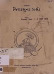 [ગાંધીજીને પૂછેલા, તેમના જવાબ સાથે,] જિજ્ઞાસુના પ્રશ્નો