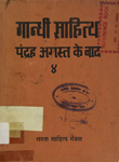 पंद्रह अगस्तके बाद : [आज़ादी और बादकी समस्याओंपर विचार] : ५ अगस्त १९४७ से २६ जनवरी १९४८ तकके गांधीजीके लेख